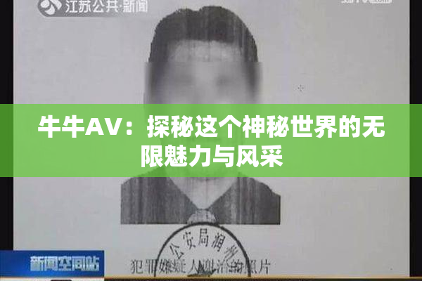 牛牛AV：探秘这个神秘世界的无限魅力与风采