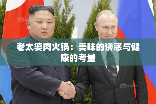 老太婆肉火锅：美味的诱惑与健康的考量