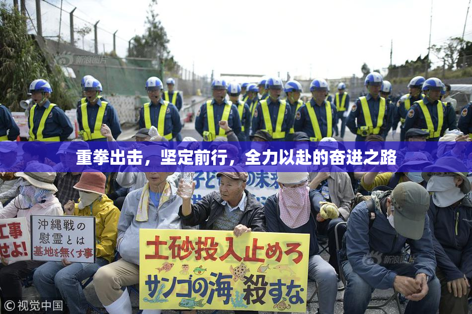 重拳出击，坚定前行，全力以赴的奋进之路