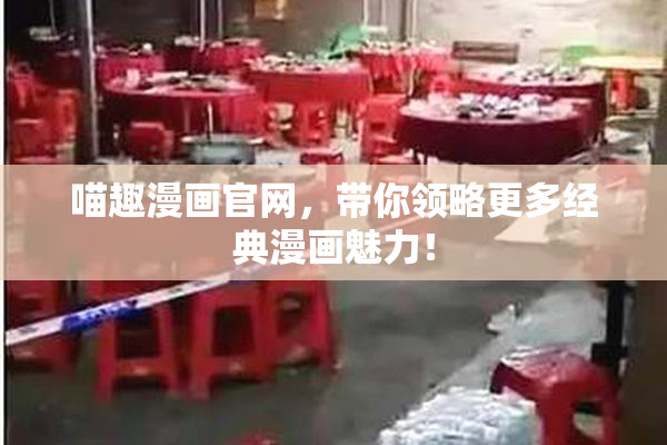 喵趣漫画官网，带你领略更多经典漫画魅力！