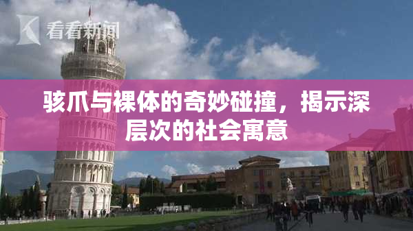 骇爪与裸体的奇妙碰撞，揭示深层次的社会寓意