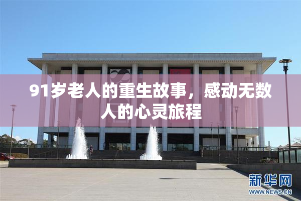 91岁老人的重生故事，感动无数人的心灵旅程