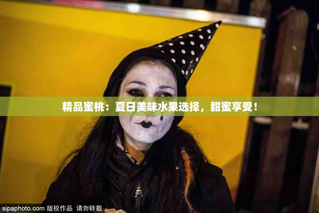 精品蜜桃：夏日美味水果选择，甜蜜享受！