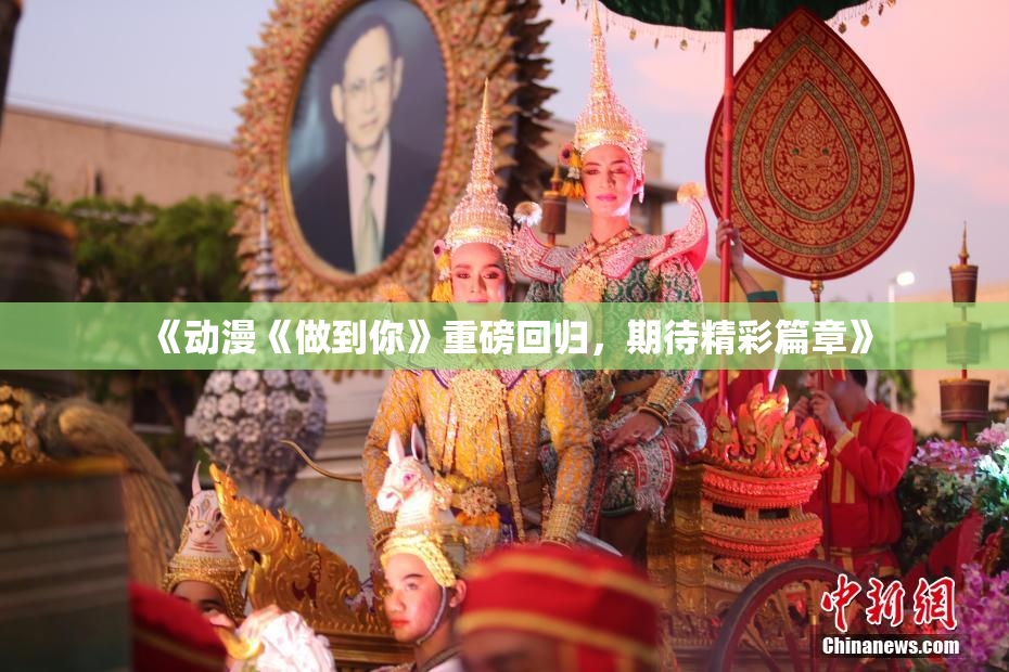 《动漫《做到你》重磅回归，期待精彩篇章》