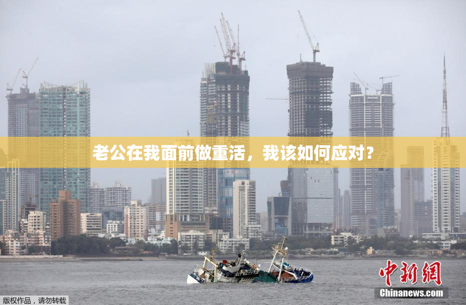 老公在我面前做重活，我该如何应对？