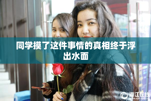 同学摸了这件事情的真相终于浮出水面