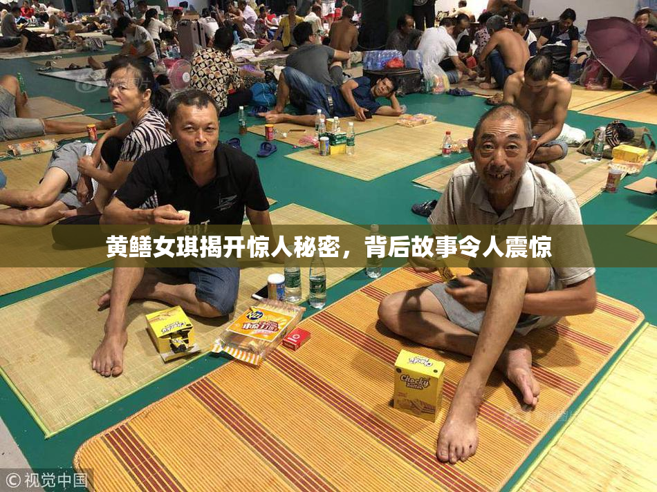 黄鳝女琪揭开惊人秘密，背后故事令人震惊