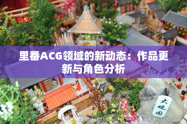 里番ACG领域的新动态：作品更新与角色分析