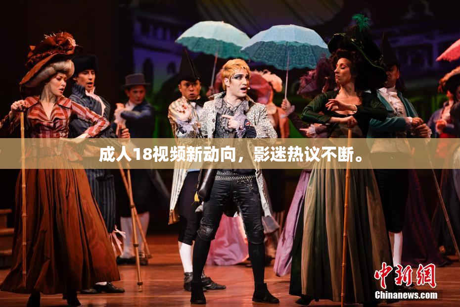 成人18视频新动向，影迷热议不断。