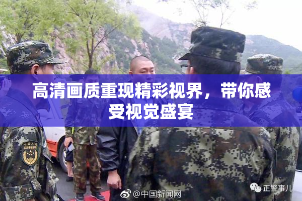 高清画质重现精彩视界，带你感受视觉盛宴