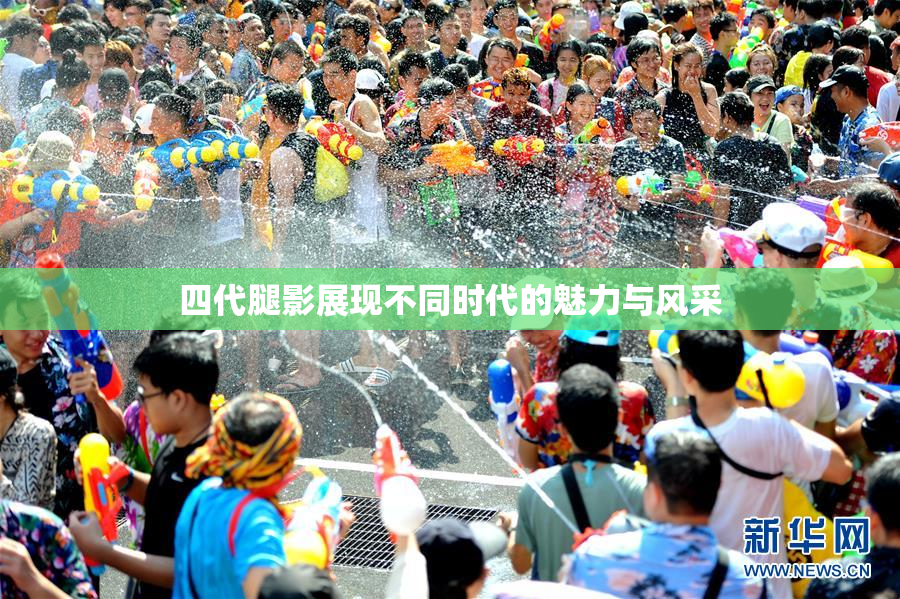 四代腿影展现不同时代的魅力与风采