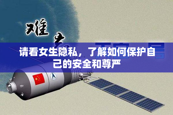 请看女生隐私，了解如何保护自己的安全和尊严