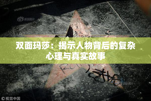 双面玛莎：揭示人物背后的复杂心理与真实故事