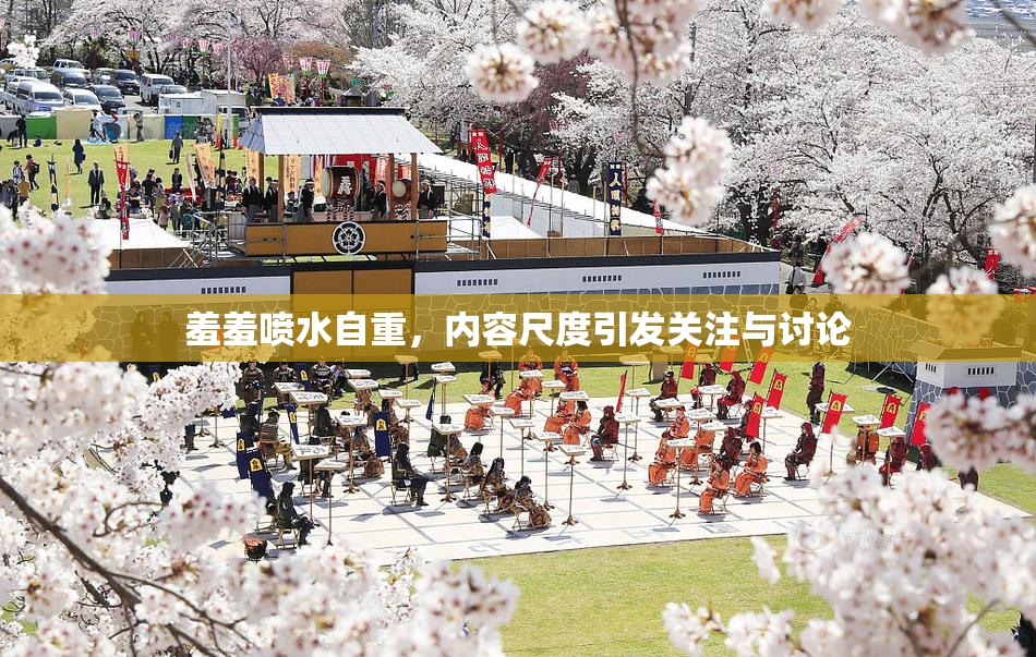 羞羞喷水自重，内容尺度引发关注与讨论