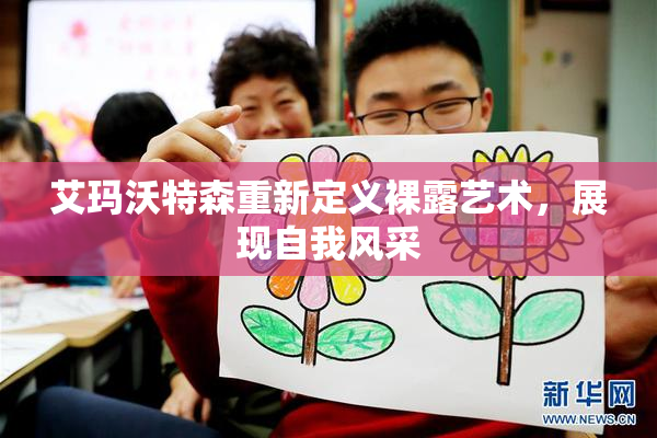 艾玛沃特森重新定义裸露艺术，展现自我风采