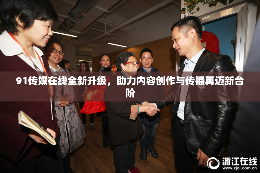 91传媒在线全新升级，助力内容创作与传播再迈新台阶