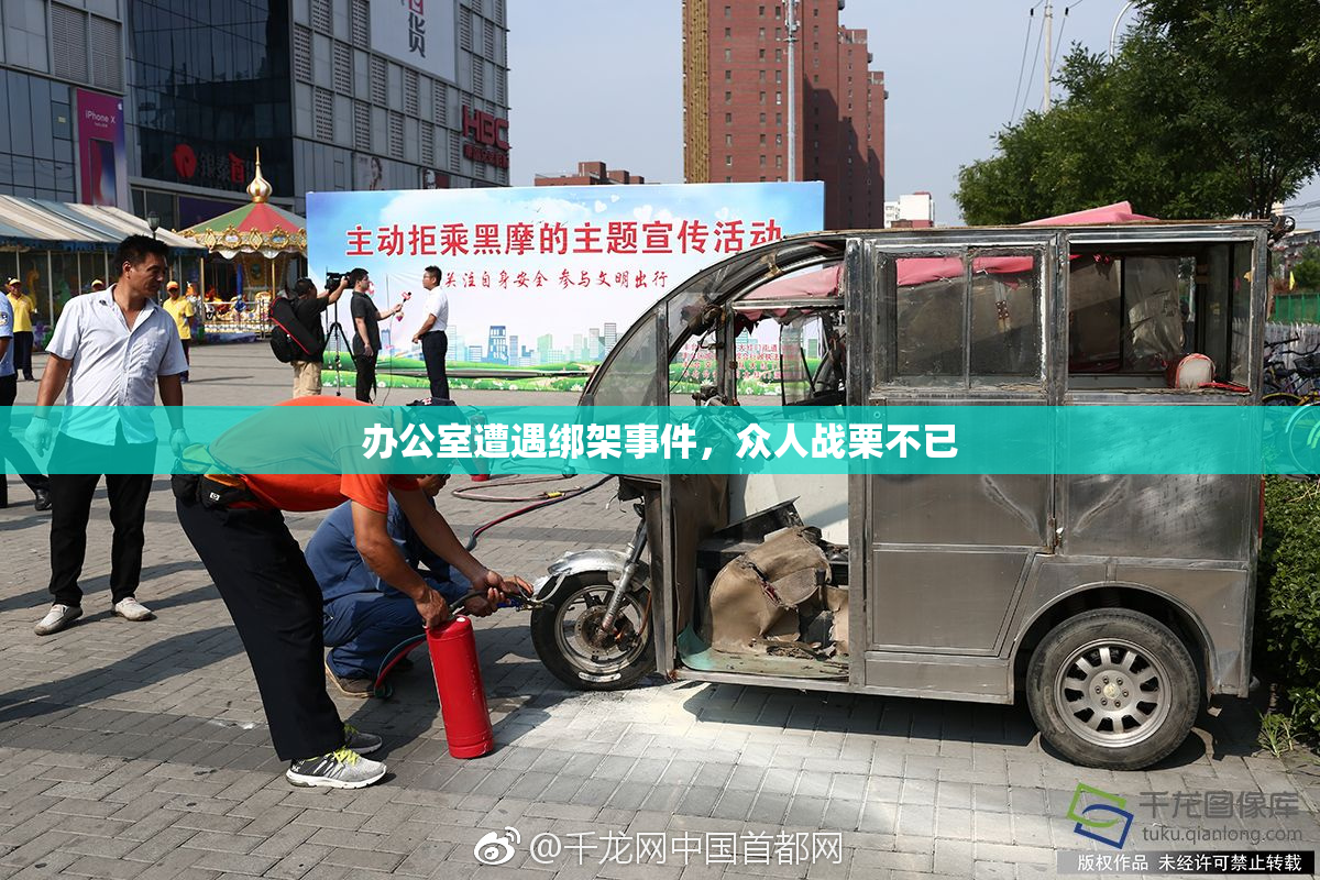 办公室遭遇绑架事件，众人战栗不已