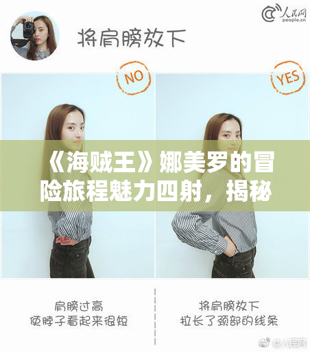 《海贼王》娜美罗的冒险旅程魅力四射，揭秘新篇章