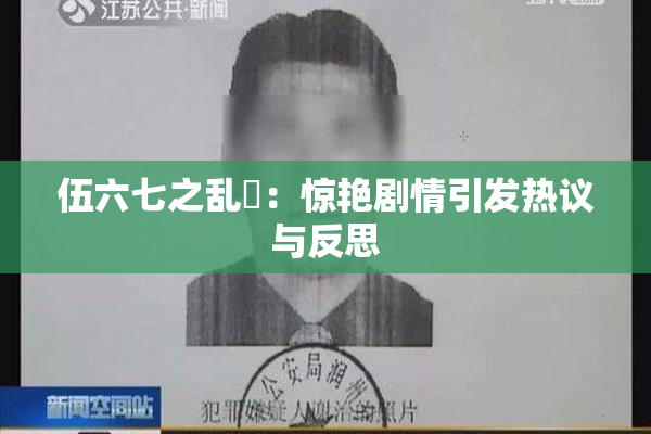 伍六七之乱婬：惊艳剧情引发热议与反思