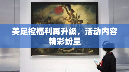 美足控福利再升级，活动内容精彩纷呈