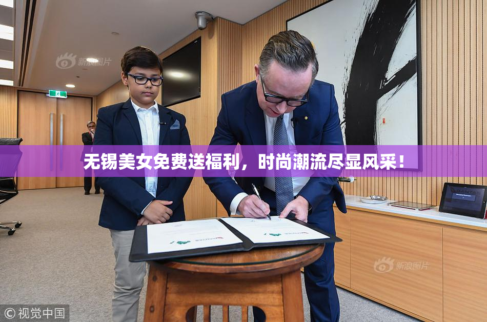 无锡美女免费送福利，时尚潮流尽显风采！