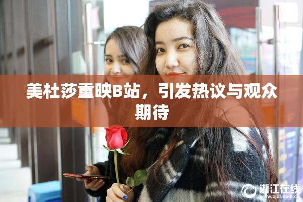 美杜莎重映B站，引发热议与观众期待