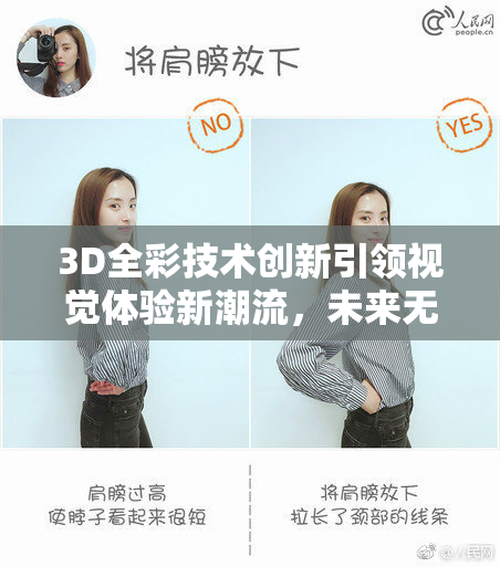 3D全彩技术创新引领视觉体验新潮流，未来无限可能