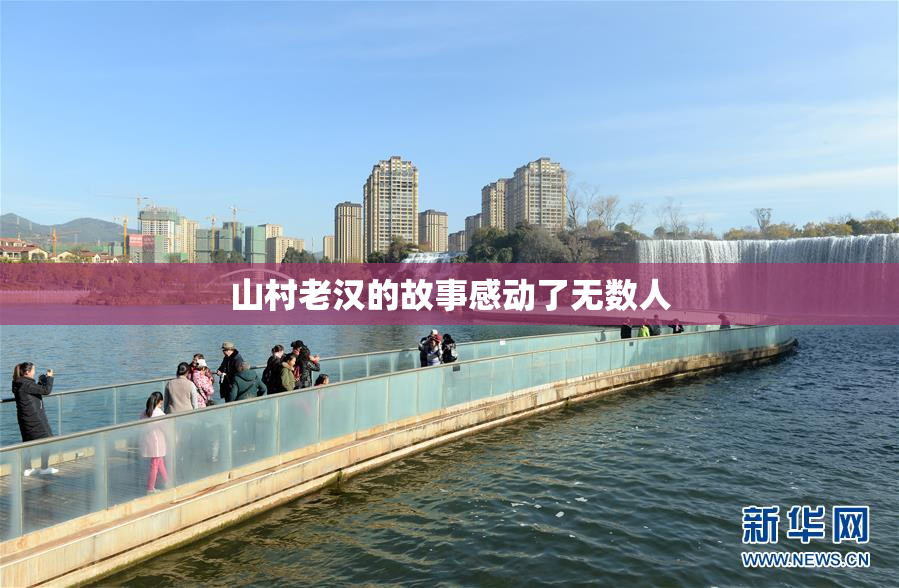 山村老汉的故事感动了无数人