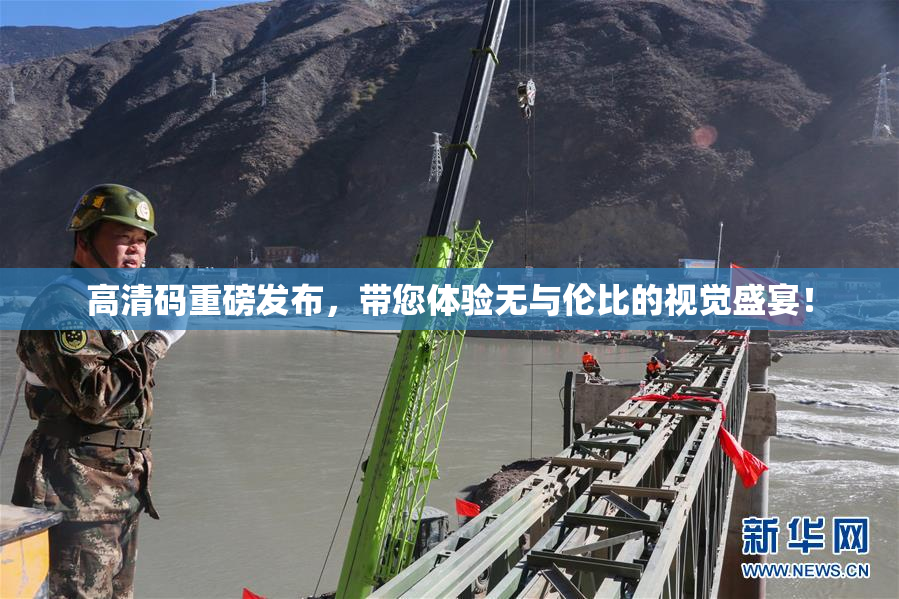 高清码重磅发布，带您体验无与伦比的视觉盛宴！