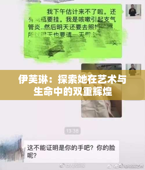 伊芙琳：探索她在艺术与生命中的双重辉煌