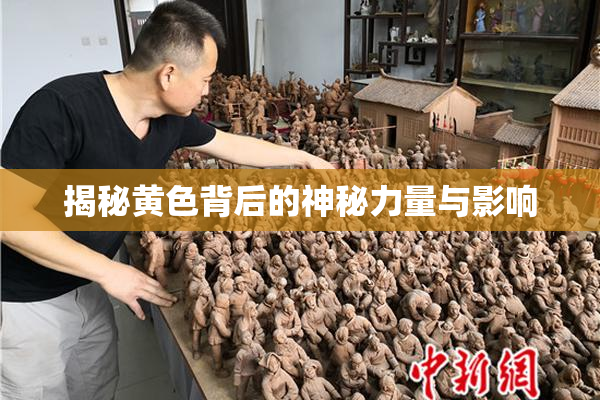 揭秘黄色背后的神秘力量与影响