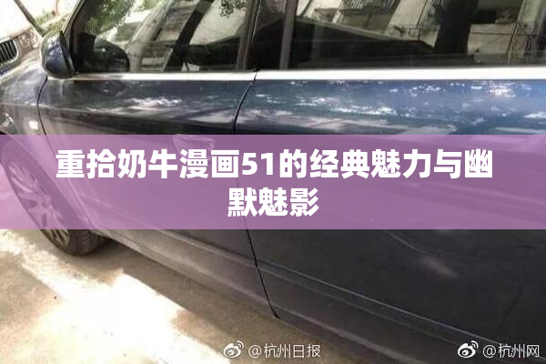 重拾奶牛漫画51的经典魅力与幽默魅影