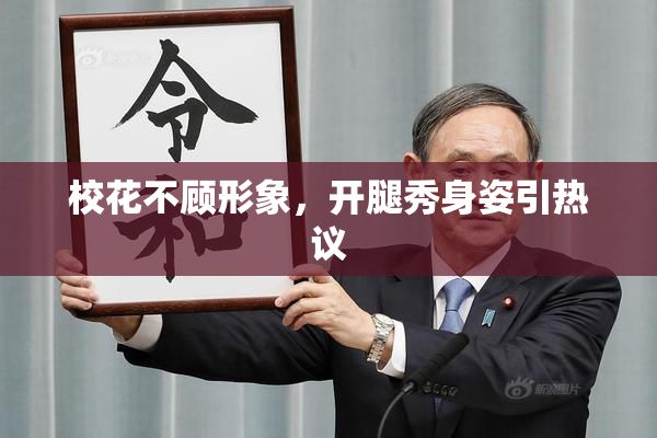校花不顾形象，开腿秀身姿引热议