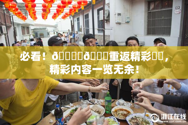 必看！🔞‌🍌重返精彩❌‌，精彩内容一览无余！