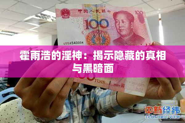 霍雨浩的淫神：揭示隐藏的真相与黑暗面