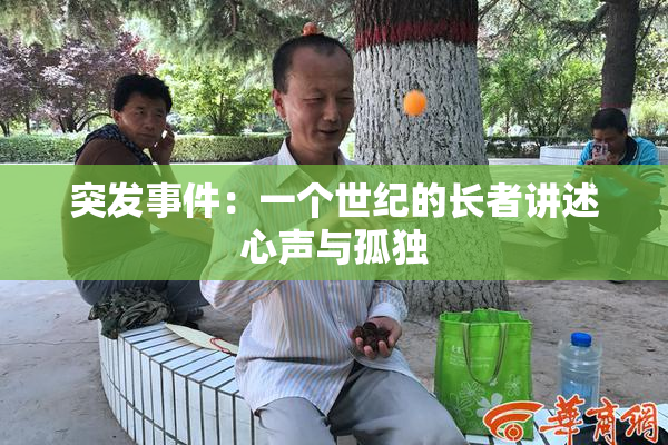 突发事件：一个世纪的长者讲述心声与孤独