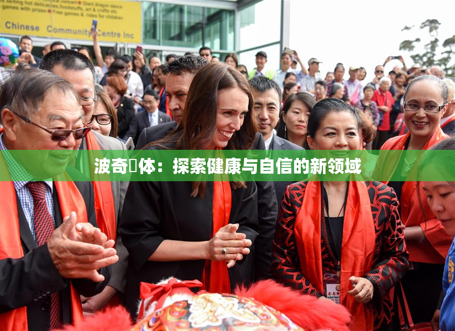 波奇祼体：探索健康与自信的新领域
