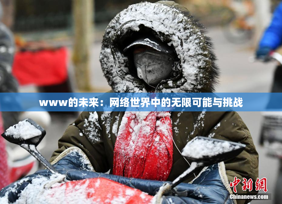 www的未来：网络世界中的无限可能与挑战