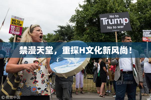 禁漫天堂，重探H文化新风尚！