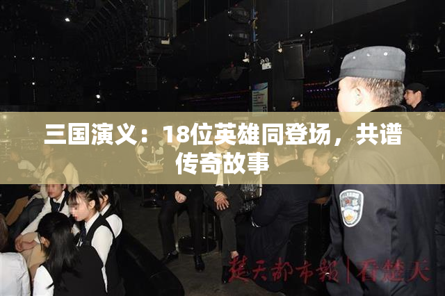三国演义：18位英雄同登场，共谱传奇故事