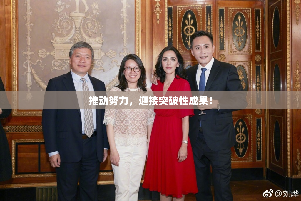 推动努力，迎接突破性成果！