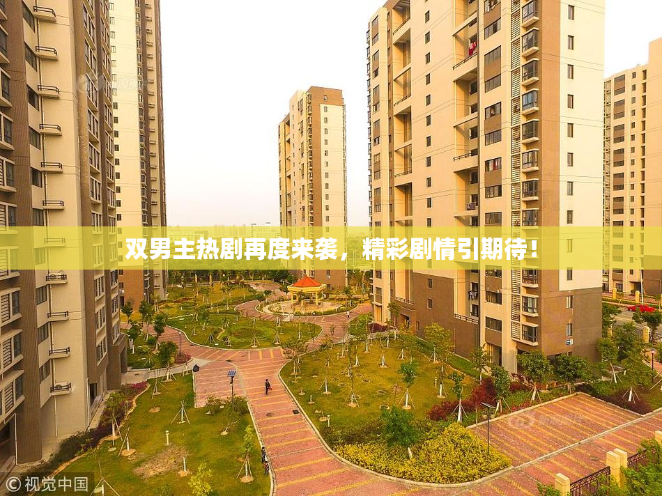 双男主热剧再度来袭，精彩剧情引期待！