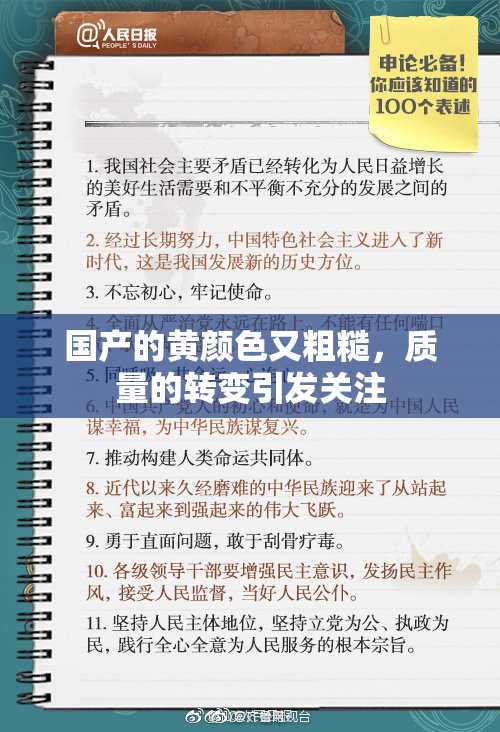国产的黄颜色又粗糙，质量的转变引发关注