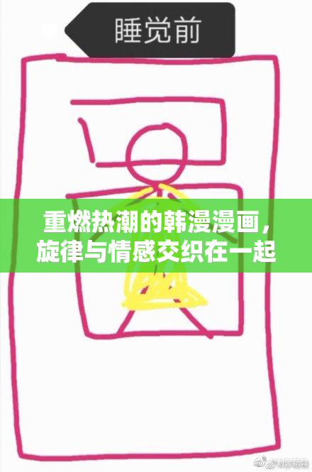 重燃热潮的韩漫漫画，旋律与情感交织在一起