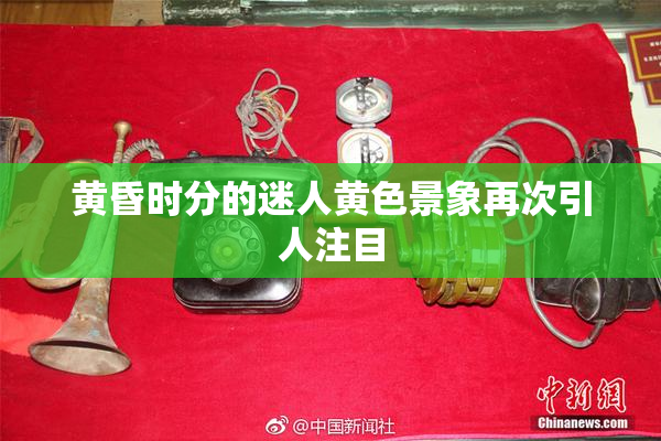 黄昏时分的迷人黄色景象再次引人注目