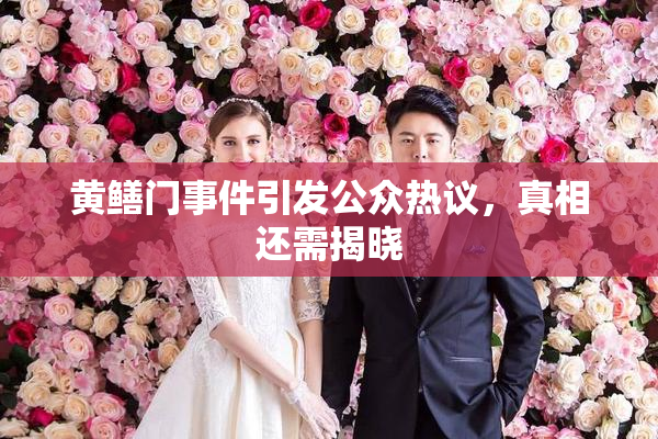 黄鳝门事件引发公众热议，真相还需揭晓