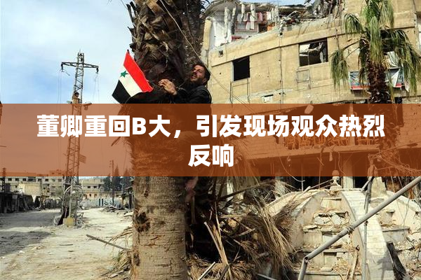 董卿重回B大，引发现场观众热烈反响