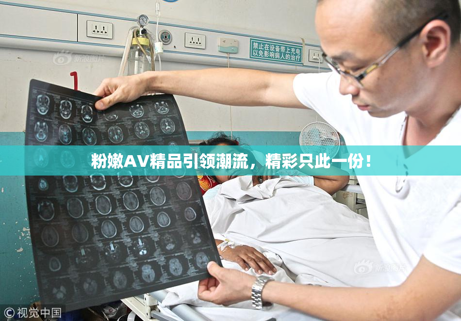 粉嫩AV精品引领潮流，精彩只此一份！