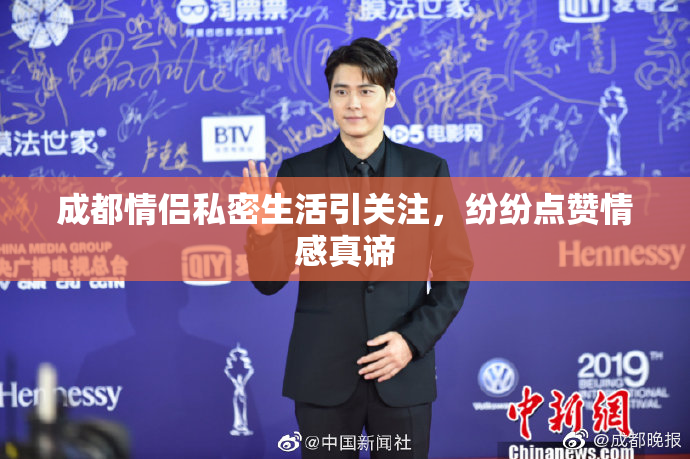 成都情侣私密生活引关注，纷纷点赞情感真谛