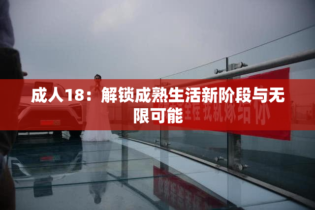 成人18：解锁成熟生活新阶段与无限可能